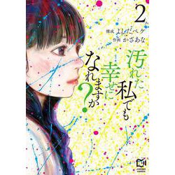 汚れた私でも幸せになれますか？ 2(viviON THOTH comipo comics) [コミック]