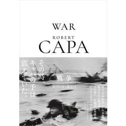 ロバート・キャパ 戦争 [単行本]