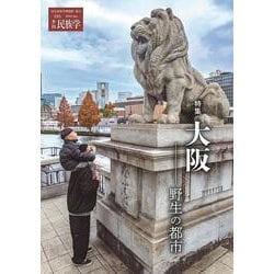 季刊民族学191　特集　大阪：野生の都市 [ムックその他]