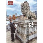 季刊民族学191　特集　大阪：野生の都市 [ムックその他]
