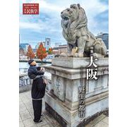 季刊民族学191　特集　大阪：野生の都市 [ムックその他]
