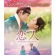 恋人～あの日聞いた花の咲く音～ BOX2 <コンプリート・シンプルDVD-BOX> [DVD]