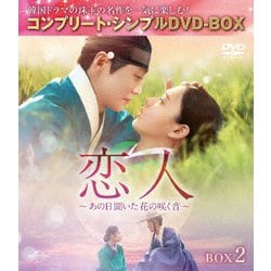 恋人～あの日聞いた花の咲く音～ BOX2 <コンプリート・シンプルDVD-BOX> [DVD]