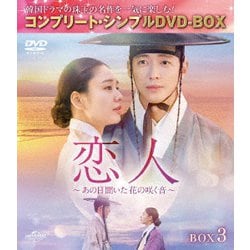 恋人～あの日聞いた花の咲く音～ BOX3 <コンプリート・シンプルDVD-BOX> [DVD]