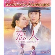 恋人～あの日聞いた花の咲く音～ BOX3 <コンプリート・シンプルDVD-BOX>