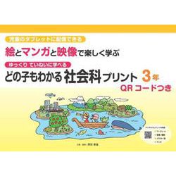 どの子もわかる社会科プリント３年　QＲコードつき－児童のタブレットに配信できる　ゆっくりていねいに学べる　絵とマンガと映像で楽しく学ぶ [単行本]