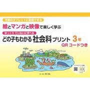 どの子もわかる社会科プリント３年　QＲコードつき－児童のタブレットに配信できる　ゆっくりていねいに学べる　絵とマンガと映像で楽しく学ぶ [単行本]