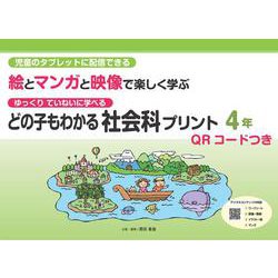 どの子もわかる社会科プリント４年　QＲコードつき－児童のタブレットに配信できる　ゆっくりていねいに学べる　絵とマンガと映像で楽しく学ぶ [単行本]