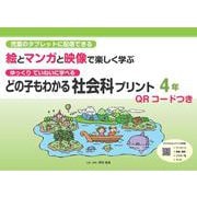 どの子もわかる社会科プリント４年　QＲコードつき－児童のタブレットに配信できる　ゆっくりていねいに学べる　絵とマンガと映像で楽しく学ぶ [単行本]