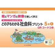 どの子もわかる社会科プリント５年①　QＲコードつき－児童のタブレットに配信できる　ゆっくりていねいに学べる　絵とマンガと映像で楽しく学ぶ [単行本]