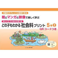 どの子もわかる社会科プリント５年②　QＲコードつき－児童のタブレットに配信できる　ゆっくりていねいに学べる　絵とマンガと映像で楽しく学ぶ [単行本]
