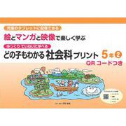 どの子もわかる社会科プリント５年②　QＲコードつき－児童のタブレットに配信できる　ゆっくりていねいに学べる　絵とマンガと映像で楽しく学ぶ [単行本]
