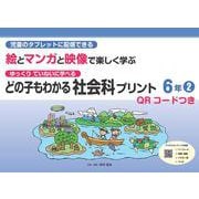 どの子もわかる社会科プリント６年②　QＲコードつき－児童のタブレットに配信できる　ゆっくりていねいに学べる　絵とマンガと映像で楽しく学ぶ [単行本]