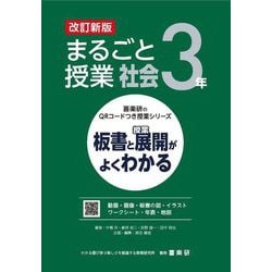 まるごと授業社会 3年―板書と授業展開がよくわかる 改訂新版 (喜楽研のQRコードつき授業シリーズ) [単行本]