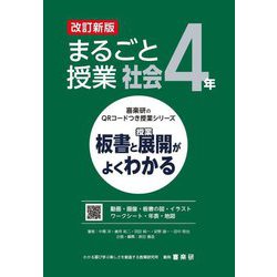 まるごと授業社会 4年―板書と授業展開がよくわかる 改訂新版 (喜楽研のQRコードつき授業シリーズ) [単行本]