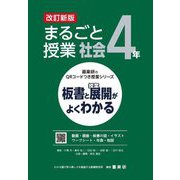 まるごと授業社会 4年―板書と授業展開がよくわかる 改訂新版 (喜楽研のQRコードつき授業シリーズ) [単行本]