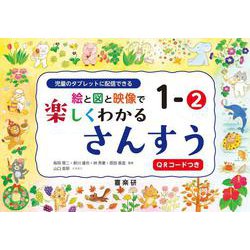 絵と図と映像で楽しくわかるさんすう1－②QRコードつき－児童のタブレットに配信できる [単行本]