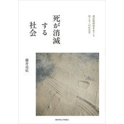 死が消滅する社会―遺品整理業をめぐる死とモノの社会学 [単行本]