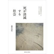 死が消滅する社会―遺品整理業をめぐる死とモノの社会学 [単行本]