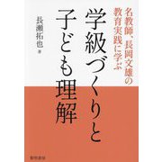 学級づくりと子ども理解―名教師、長岡文雄の教育実践に学ぶ [単行本]