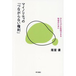 マイノリティの「つながらない権利」―ひとりでも生存できる社会のために [単行本]