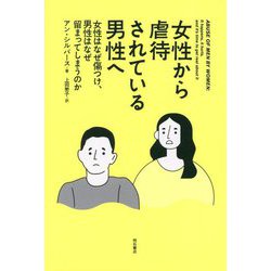 女性から虐待されている男性へ―女性はなぜ傷つけ、男性はなぜ留まってしまうのか [単行本]