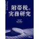 附帯税の実務研究 [単行本]