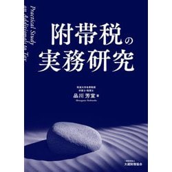 附帯税の実務研究 [単行本]