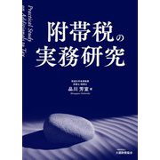 附帯税の実務研究 [単行本]