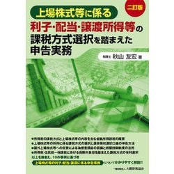 上場株式等に係る利子・配当・譲渡所得等の課税方式選択を踏まえた申告実務 2訂版 [単行本]