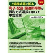上場株式等に係る利子・配当・譲渡所得等の課税方式選択を踏まえた申告実務 2訂版 [単行本]