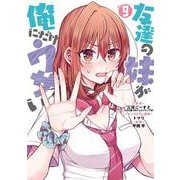 友達の妹が俺にだけウザい（9）(ｶﾞﾝｶﾞﾝｺﾐｯｸｽUP！) [コミック]