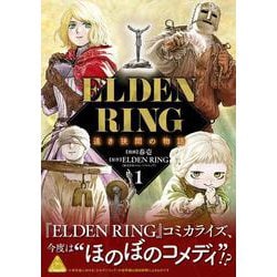 ELDEN RING 遠き狭間の物語　1<1>(ヒューコミックス) [コミック]