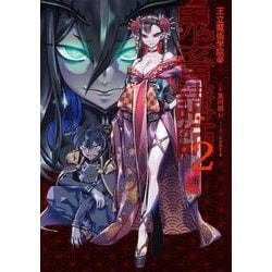 王立魔術学院の鬼畜講師　2<2> [単行本]