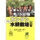 お家がどこでも畑になる!頑張らないカンタン水耕栽培 [単行本]
