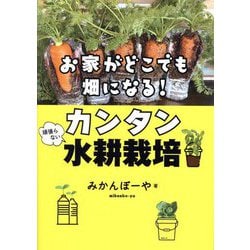 お家がどこでも畑になる!頑張らないカンタン水耕栽培 [単行本]