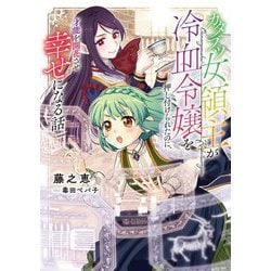 カタブツ女領主が冷血令嬢を押し付けられたのに、才能を開花させ幸せになる話 [単行本]