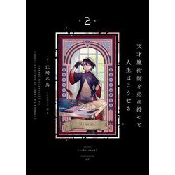 天才魔術師を弟に持つと人生はこうなる〈2〉 [単行本]