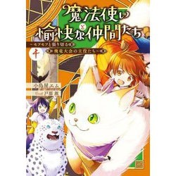 魔法使いと愉快な仲間たち〈4〉モフモフと張り切る飛竜大会の主役たち [単行本]