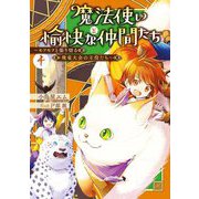 魔法使いと愉快な仲間たち〈4〉モフモフと張り切る飛竜大会の主役たち [単行本]