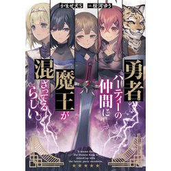 勇者パーティーの仲間に魔王が混ざってるらしい。 [単行本]