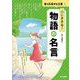 心にささる!物語の名言(君を応援する言葉〈3〉) [全集叢書]