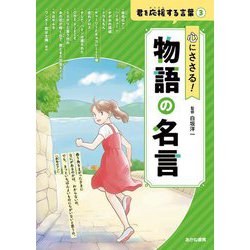 心にささる!物語の名言(君を応援する言葉〈3〉) [全集叢書]
