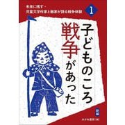 子どものころ戦争があった 新編 (未来に残す・児童文学作家と画家が語る戦争体験〈1〉) [全集叢書]