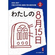 わたしの8月15日 新編 (未来に残す・児童文学作家と画家が語る戦争体験〈2〉) [全集叢書]