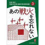 あの戦火を忘れない(選録)(未来に残す・児童文学作家と画家が語る戦争体験〈3〉) [全集叢書]
