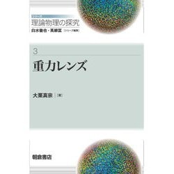 重力レンズ(シリーズ理論物理の探究〈3〉) [全集叢書]