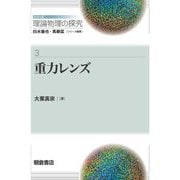 重力レンズ(シリーズ理論物理の探究〈3〉) [全集叢書]