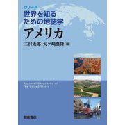 アメリカ(シリーズ 世界を知るための地誌学) [全集叢書]