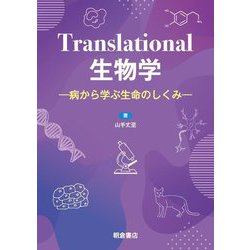 Translational生物学―病から学ぶ生命のしくみ [単行本]